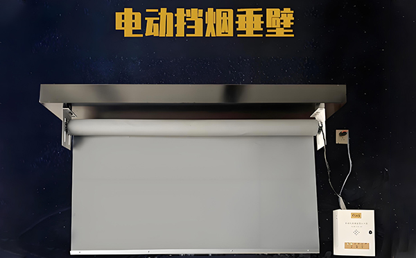 新城镇电动挡烟垂壁