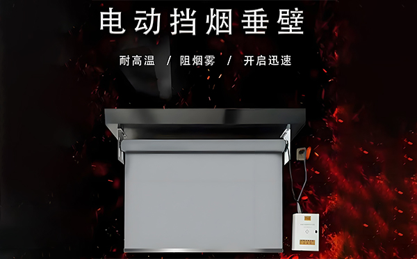 新城镇电动挡烟垂壁